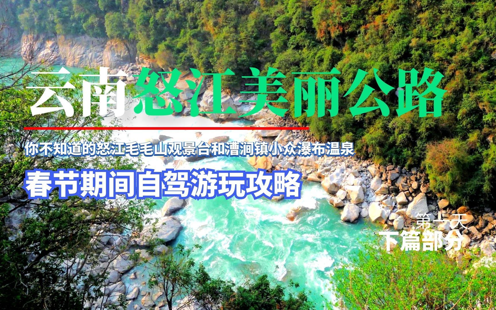 怒江之約 自駕美麗公路，邂逅瀑布溫泉與全景山色