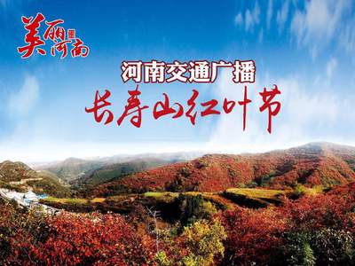 美麗河南-探秘“最美紅葉基地”長壽山